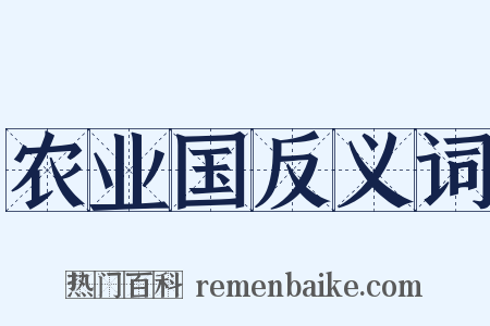 农业国反义词是什么意思的图片